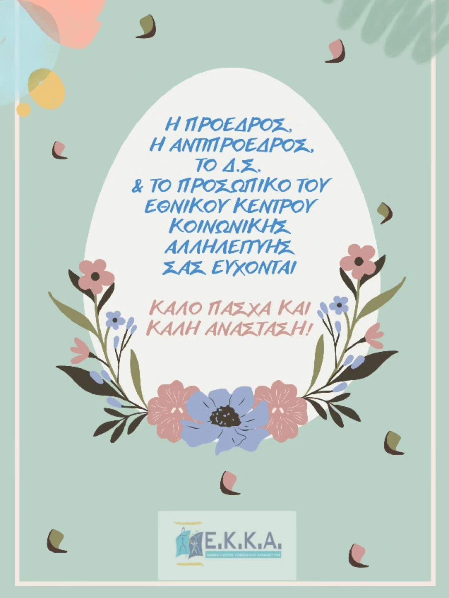 Πασχαλινές ευχές από το Ε.Κ.Κ.Α.